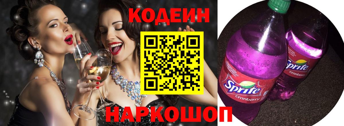 Кодеин Purple Drank  Кодеиновый сироп Lean Purple Drank  Кольчугино  Вход с VPN 